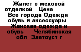 Жилет с меховой отделкой › Цена ­ 2 500 - Все города Одежда, обувь и аксессуары » Женская одежда и обувь   . Челябинская обл.,Златоуст г.